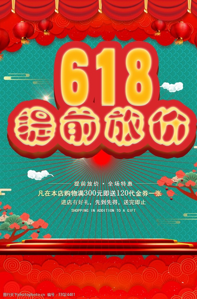 618提前放价