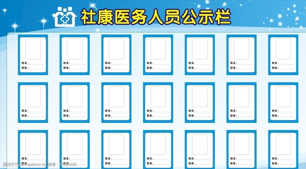 关键词:医生团队公示栏 家庭医生 医院 医生职责 蓝色背景 宣传栏 cdr