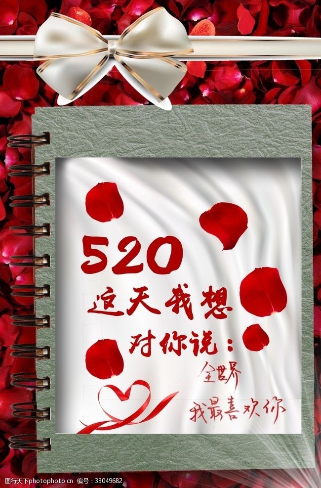 网络情人节520我只喜欢你海报
