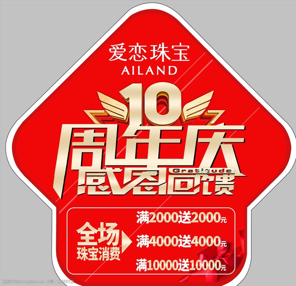 爱恋珠宝10周年庆