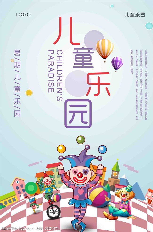 关键词:儿童游乐园 儿童 游乐园 娱乐 活动 海报 设计 生活百科 其他