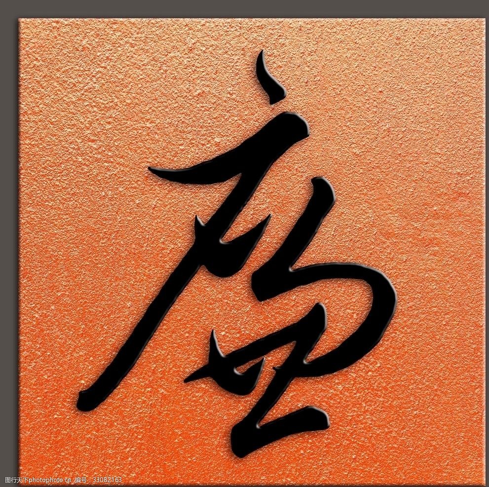 廉字书法怀素书