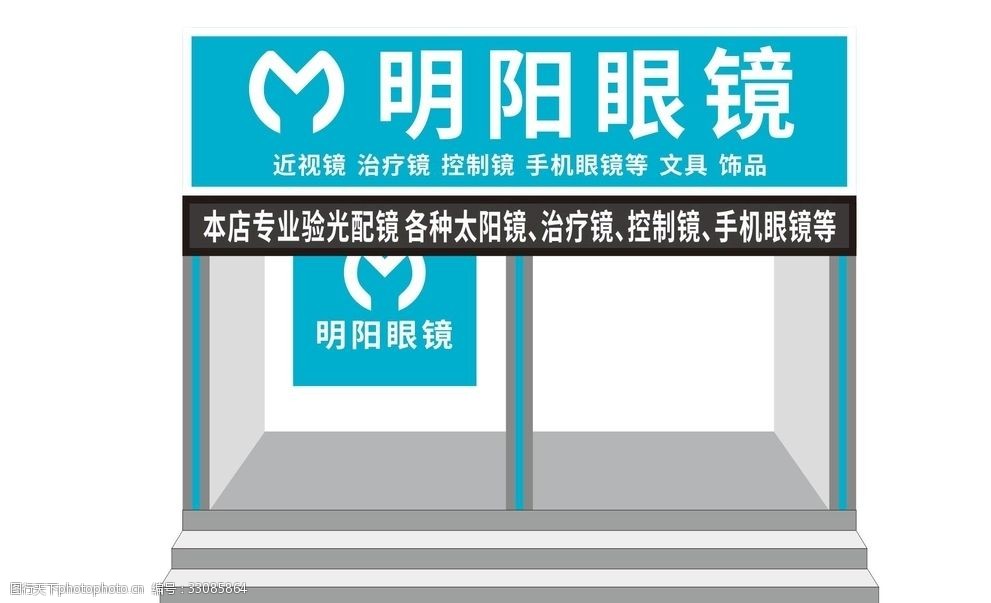 明阳眼镜店门头 my 明阳 眼镜店门头 明阳logo 眼镜店标志 设计 广告