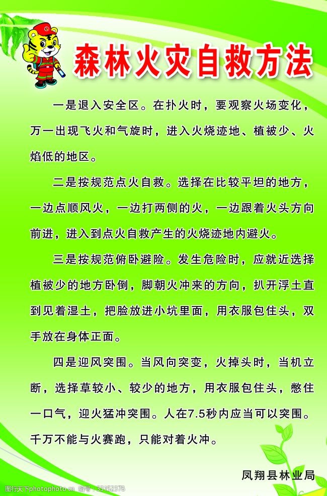 關鍵詞:保護森林制度 森林火災自救 火災自救方法 綠色制度 老虎標誌