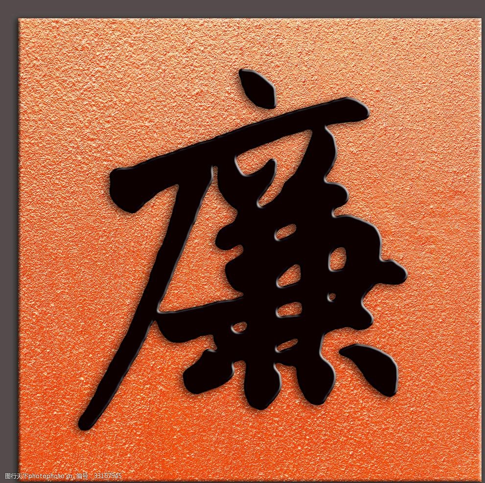 廉字书法元代赵孟頫书