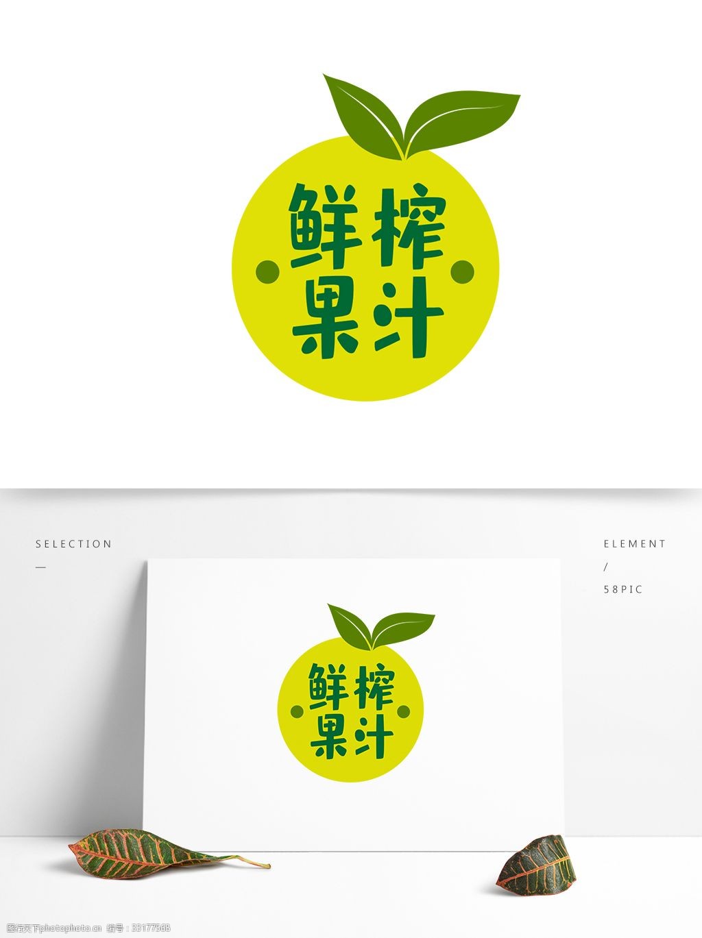 标签鲜榨果汁矢量元素