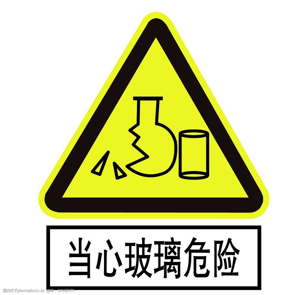 关键词:当心玻璃危险 警示牌 化验室 警告 黄底 玻璃瓶 设计 广告设计
