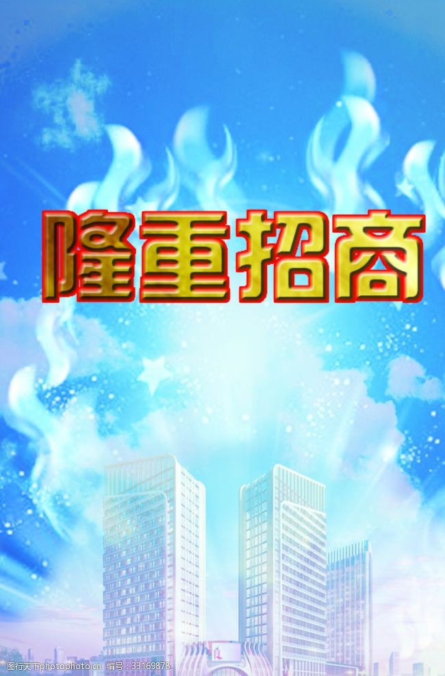 隆重招商招商广告