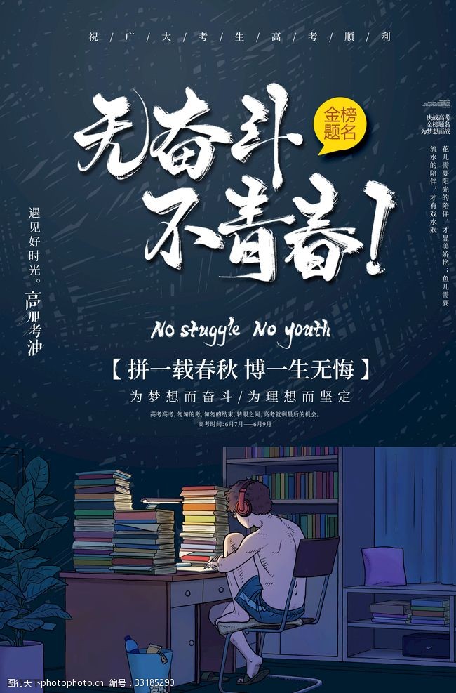 无奋斗不青春图片-图行天下图库