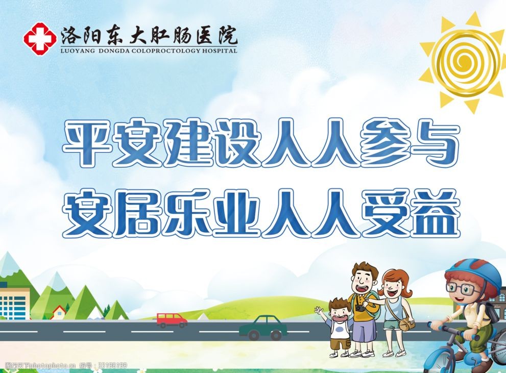 关键词:平安建设人人参与 平安建设 口号宣传 大屏幕 医疗 街道 设计
