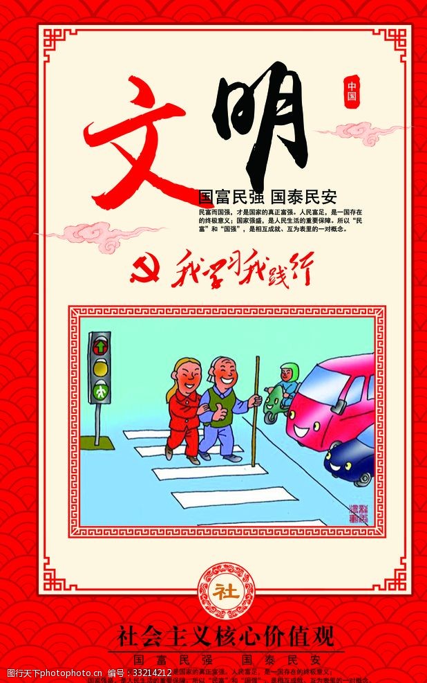 社会主义核心价值观文明