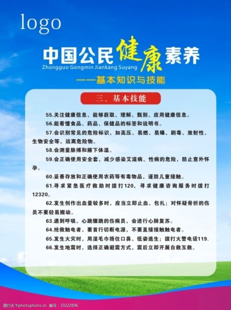 中国公民健康素养