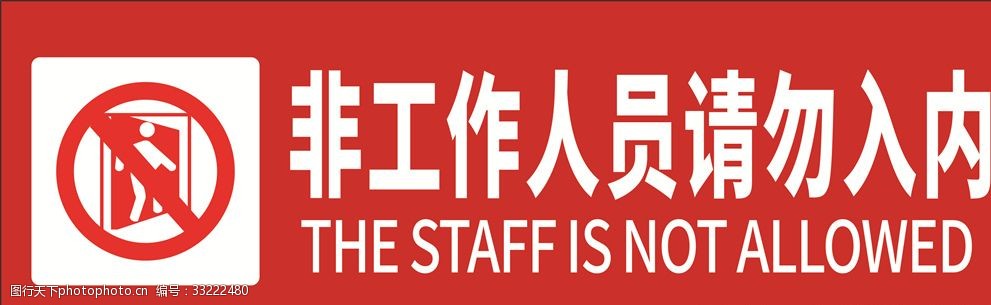 关键词:非工作人员禁止入内指示牌 禁止入内牌 红色背景 标志 警告牌