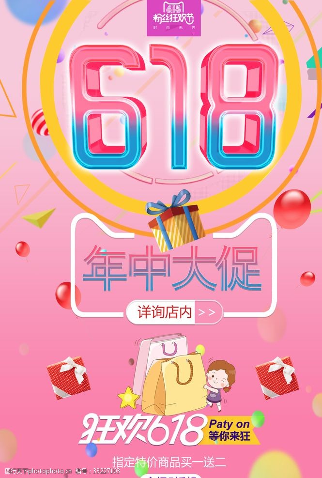 关键词:狂欢618年中促销 狂欢 618 年中 促销 psd 淘宝 海报素材 设计
