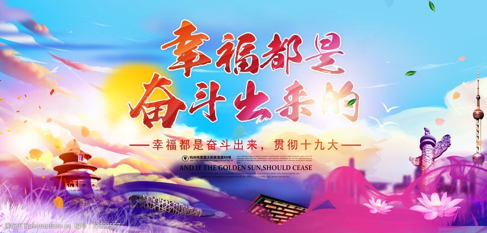 幸福都是奋斗出来的