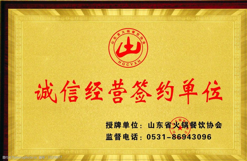 关键词:山东省火锅餐饮协会 金箔纸奖牌 木托奖牌 授权牌 logo 火锅