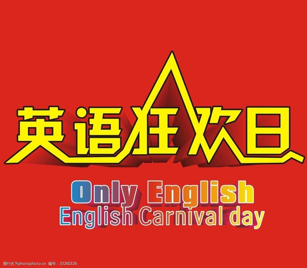 关键词:英语狂欢日 立体字 红色 英语 渐变 设计 自然景观 自然风光