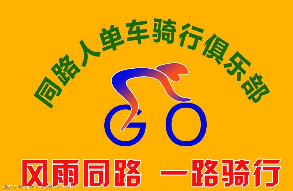 关键词:单车骑行俱乐部 自行车 图标 骑行 单车 运动旗 号旗 设计 psd