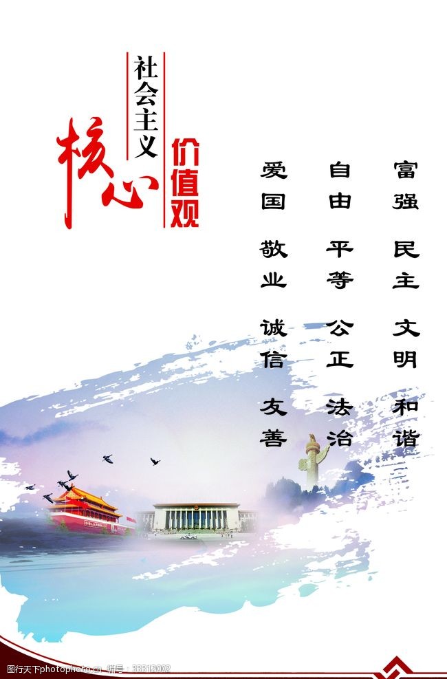 社会主义核心价值观